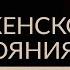 УМЕНИЕ РАССЛАБЛЯТЬСЯ МАГИЯ ЖЕНСКОГО СОСТОЯНИЯ Адакофе 31