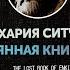 Захария Ситчин Потерянная книга Энки часть пятая