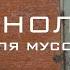 Монолог водителя мусоровоза