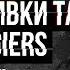 Забивки табака Tangiers Tangiers Lounge