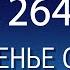 Воскресенье с пастором Ок Су Пак проповедь 264