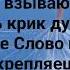 ТЕКИ ВО МНЕ ЖИВИ ГОСПОДЬ Слова Музыка Жанна Варламова