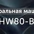 Встречайте новую стиральную машину Haier HW80 B14979