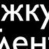 А ты бы хотел стать как я популярным Тренд