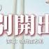 就是南方凱 離別開出花 彈唱版 喔 眼淚輕輕地擦 別管那多嘴烏鴉 咽下那些風沙 你才能慢慢長大 動態歌詞MV