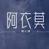 阿衣莫 越南鼓FkHs 陈小潇