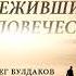 Говард Ф Лавкрафт Роберт Х Барлоу Переживший человечество Аудиокнига Читает Олег Булдаков