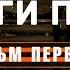 Дороги Побед Документальный фильм о подвиге советских железнодорожников Фильм первый 2015