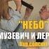 Небо Дима Ермузевич и Лера Яскевич Online Concert