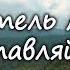 Учитель мой не оставляй меня христианскиепесни христианскоекараоке