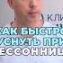 Как быстро уснуть при бессоннице шишонин здоровье бессоница