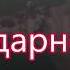 Благодарность и хваленье Аллилуйя Богу Детская на Пасху