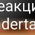 Реакция андертейл на Dusttale