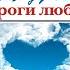 Нектар для души дороги любви Владимир Дубковский Валерия Дубковская Аудиокнига