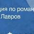 Александр Фадеев Разгром Радиокомпозиция по роману Читает Кирилл Лавров Часть 1 1976