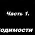 В мире будете иметь скорбь Ин 16 33 часть 1 О необходимости скорбей и почему от них не избавиться