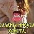 Славим Иисуса Христа Его воскресение принесло нам новую надежду и жизнь