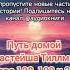 Путь домой Анастейша Тиллман аудиокнига аудиокниги Lyubov2415 анастейша