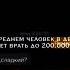 в среднем человек в день может врать до 200 000 раз By LiMi