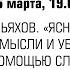 МАКСИМ ИЛЬЯХОВ ЯСНО ПОНЯТНО КАК ДОНОСИТЬ МЫСЛИ И УБЕЖДАТЬ ЛЮДЕЙ С ПОМОЩЬЮ СЛОВ