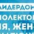 ЛидерДома Кинолекторий Женя Женечка и Катюша