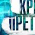 ДАНИЛА ЧЕРЕЗОВ КРИСТАЛЛ ПРЕТКНОВЕНИЯ Часть 1 Аудиокнига Читает Всеволод Кузнецов