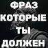 5 фраз которые должен уметь сказать каждый уважающий себя человек стоицизм мудрыемысли философия