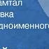 Чингиз Айтматов На реке Байдамтал Радиопостановка По мотивам одноименного рассказа 1962