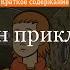Краткое содержание Миллион приключений