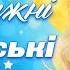 Новинки та Хіти Української музики Дивовижні українські пісні