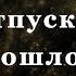 Медитация на отпускание прошлого Лилия Кох