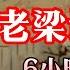 老梁说西游 6小时合集版 老梁 梁宏达 千页故事 西游记 大话西游