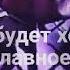 Терпение ключ от рая