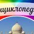 Азия Страны и их столицы