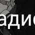 Ты теперь мой Садист Дьявольские возлюбленные Боль стекала по венам вниз