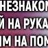 Выглянув в окно Григорий увидел замерзшую незнакомку с малышкой А едва она рассказала