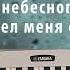 Здравствуй как ты живешь играть на синтезаторе по буквенным обозначениям петь ноты