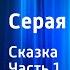 Борис Заходер Серая звездочка Сказка Часть 1 Читает Н Литвинов