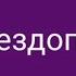 караоке александрсеров Звездопад