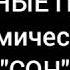 Логоритмическая игра с палочками Сон