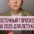 Петух Прогноз по году рождения на 2025 год