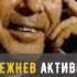 Сколько ЗАРАБАТЫВАЛ Леонид БРЕЖНЕВ Shortshistory Краткая история Shorts брежнев