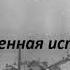 Лагерный врач жизненная история читает Светлана Гончарова