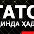 TATORRUF DINDA HADDAN OSHISHLIK TO LIQ ABDULLOH DOMLA