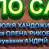 ХОДИТЬ ОСІНЬ ПО САДОЧКУ НІНОЧКА КОЗІЙ