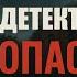 Опасные загадки Юлия Евдокимова