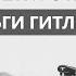 Последние тайны Третьего рейха Деньги Гитлера 1 сезон