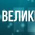 ТАКИЙ ВЕЛИКИЙ БОГ Сім я Денисюків Нові християнські пісні 2023