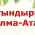 Cағындырған Алма Ата