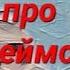 анекдот про Джеймса Бонда Shorts